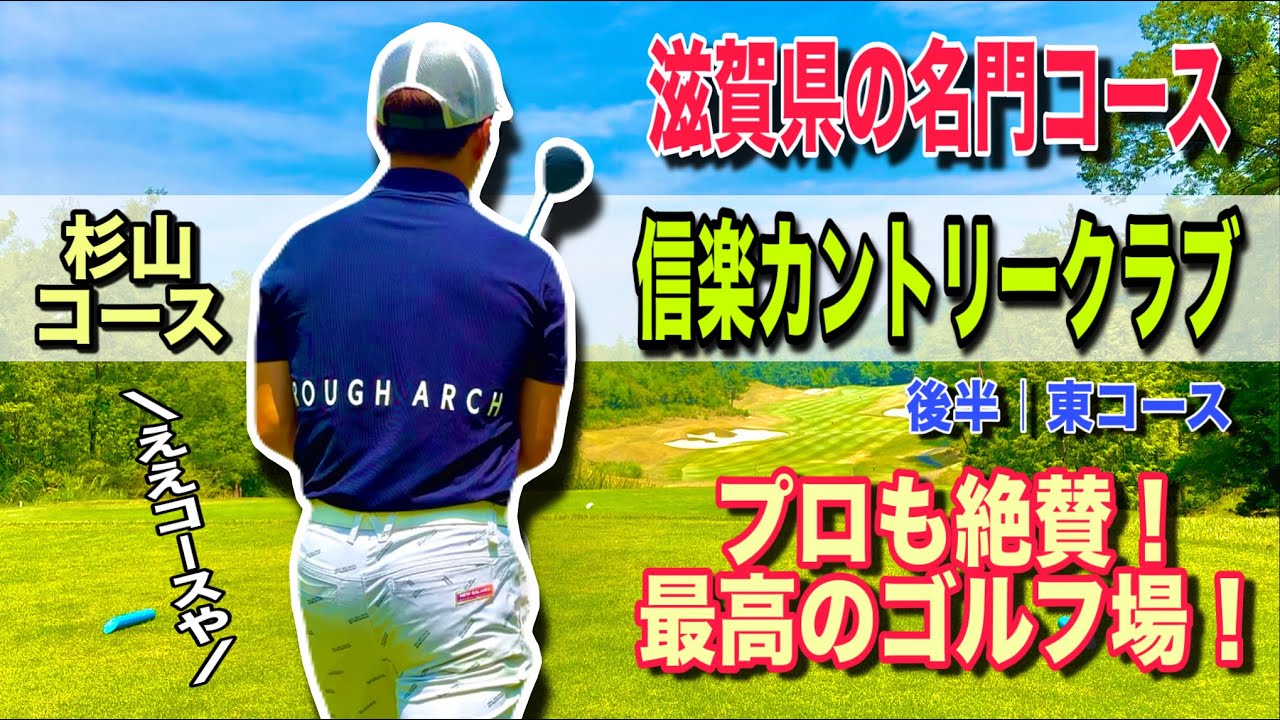 【プロも絶賛！】信楽カントリークラブ杉山コース|後半東コース！滋賀県の名門コースにプロが挑む！！