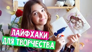 ЛУЧШИЕ ЛАЙФХАКИ ДЛЯ ТВОРЧЕСТВА И РИСОВАНИЯ 😱 11 лайфхаков для хендмейда и канцелярии ЛУЧШИЕ ЛАЙФХАКИ ДЛЯ ТВОРЧЕСТВА И РИСОВАНИЯ 😱 11 лайфхаков для хендмейда и канцелярии