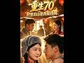 【最新AI剧】《重生70，村里后山是我摇钱树》 #全集 #AI漫剧#爽文 #逆袭 #热门短剧 #真人剧 #人生リセットの少年B