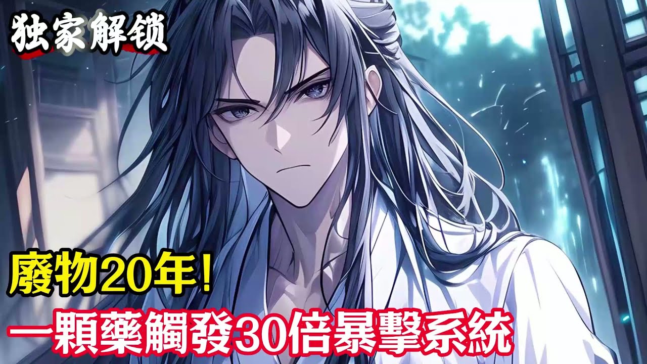 廢物20年！一顆藥觸發30倍暴擊系統#小說#玄幻#修仙#小說推薦#仙侠#漫畫#漫畫解說#故事#有聲小說#有聲書