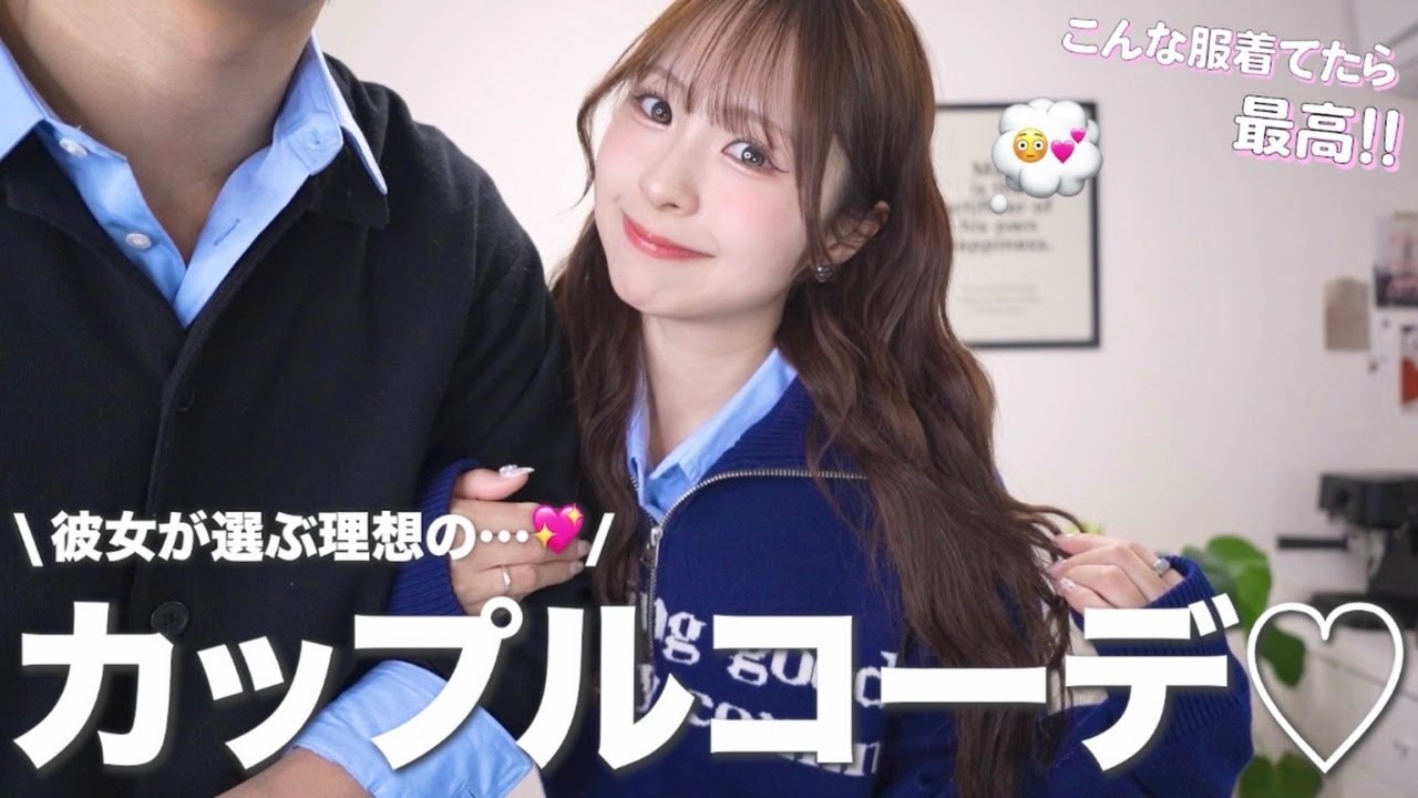 【彼女目線】彼氏と一緒にしたいカップルコーデ💖理想をギュッと詰め込みました…😳