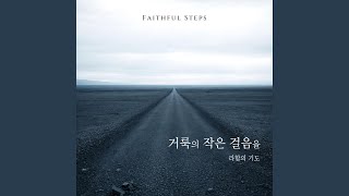 Download Lagu Faithful Steps (With Jongchun Kim, Sejun Jeong, huiju Jo, Hyeonghoon lee)