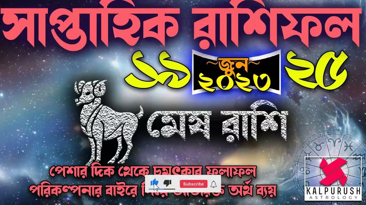 Saptahik Rashifal Mesh Rashi - মেষ রাশি - Aries Weekly horoscope রাশিফল 19 June - 25 June