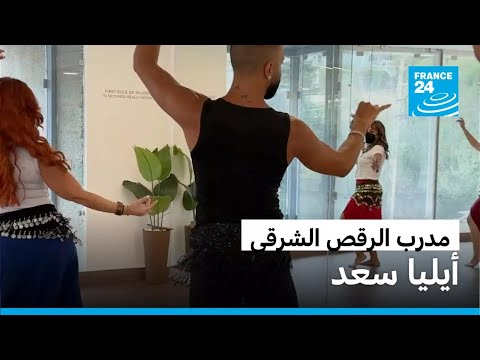 أيليا سعد مدرب الرقص الشرقي فرانس 24 FRANCE 24