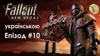 Fallout: New Vegas українською. 10 Епізод. Йдемо в Репконн.