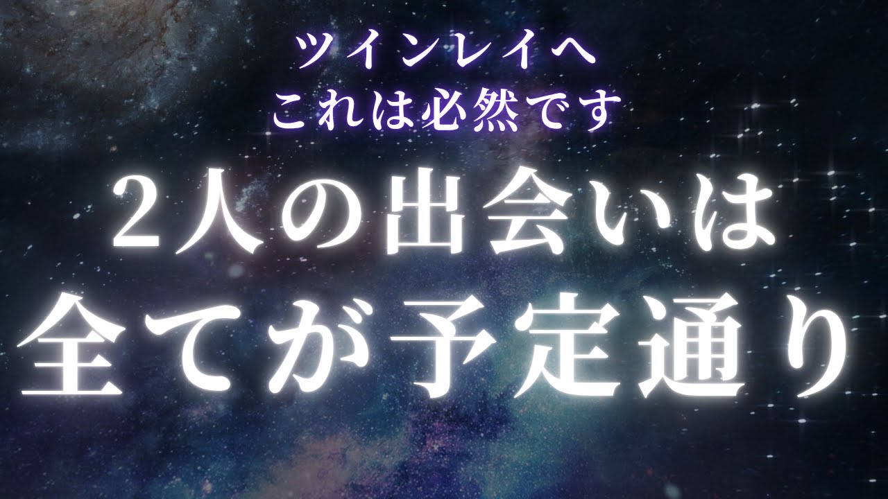 【ツインレイ】2人の出会いがすべて予定通りだった事、知ってる？【スピリチュアル】