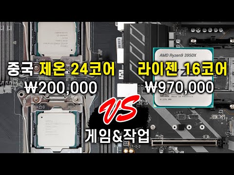 중국 24코어 <strong>제온</strong> <strong>E5</strong>-2678 V3 vs 16코어 라이젠9 3950X 게임/작업 성능 비교! 가성비 가능한 부분??