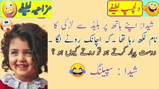 Sheeda jokes in urdu mzaiya funny lateefy | funniest jokes in the world | urdu lateefy | funny joke by Pak News Viral 1 view 4 months ago 5 minutes, 17 seconds