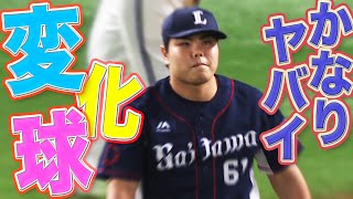 【実は…】平良海馬 『変化球の破壊力』もヤバイ