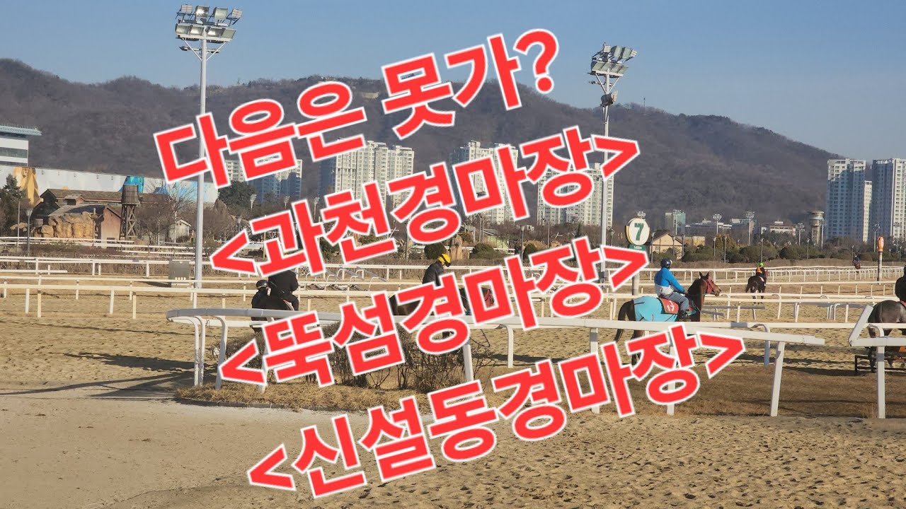 (다음은 못가?)(과천경마장)(뚝섬경마장)(신설동경마장)