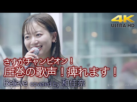 【 歌うま 】さすがチャンピオン、圧巻の歌声！痺れます！　Believe / シェネル（ covered by 和佳奈 ）🎧推奨 高音質 路上ライブ 4K映像