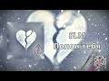 SLM Полон тебя SLM Полон тебя