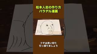 【解説】松本人志の作り方パラデル漫画  #shorts