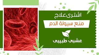 دواء علاج سيولة الدم  | 7 طرق طبيعية لمنع سيولة الدم وعلاجها بالاعشاب