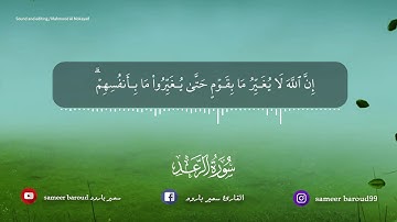 قرآن كريم قبل النوم راحة لا توصف سورة الرعد للقارئ سمير بارود