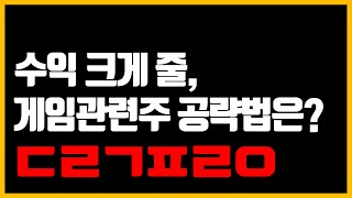 수익 크게 줄, 게임관련주 공략법은?