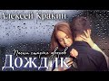 Песни старых дворов ДОЖДИК исп Алексей Кракин