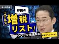 【恐ろしい!】阻止すべき!岸田のステルス増税リスト23選!#政治 #石丸 #自民党 #岸田文雄 #増税