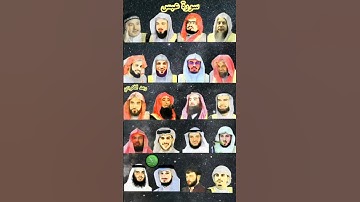 سورة عبس - بصوت القارئ رعد الكردي ، ماهر المعيقلي ، إسلام صبحي ، عبد الرحمن السديس ، ياسر الدوسري .