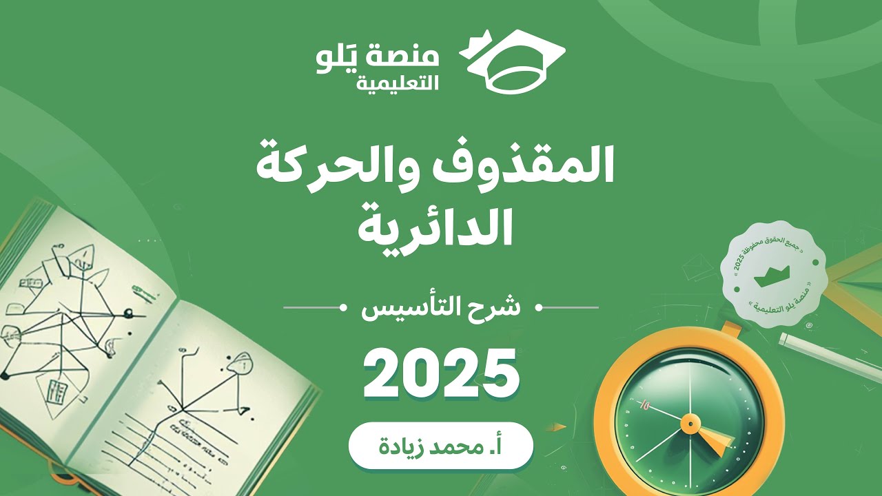 ٦- المقذوفات والحركة الدائرية( تحصيلي يلو فيزياء 2025 )