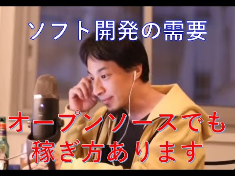 【ひろゆき】オープンソースを使った稼ぎ方（ビジネスモデル）