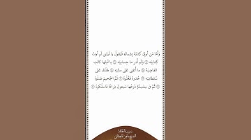 تلاوة في دقيقة سورة الحاقة الآيات ٢٥ ٣٢ الشيخ ماهر المعيقلي