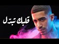 قلبك تبد ل أغنية حزينة مغربية من القلب للقلب Official Video 