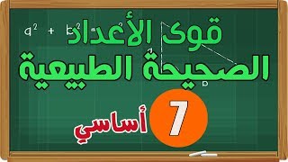 ≡ 📺 إصلاح تمارين كتاب الرياضيات سابعة أساسي قوى الأعداد الصحيحة ...