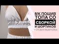 Как сшить шелковый топ со сборкой + Моделирование шорт-юбки| Sewing silk top