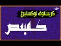 كريستوف لوكسنبرغ كــــهـيعـــص 