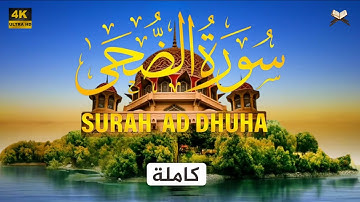 سورة الضحى مكررة | علاء عقل - جودة عالية - Surat AD Duha Ala Aql