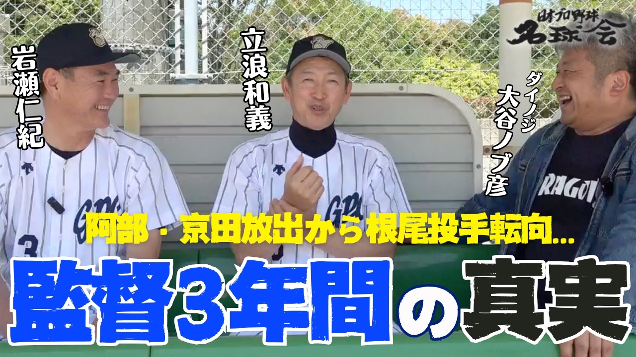 中日に感じた「負け慣れしている雰囲気」 監督就任で直面…託された再建