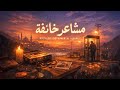 قلب يرتجف Nostalgia Music موسيقى حنين وتأمل 