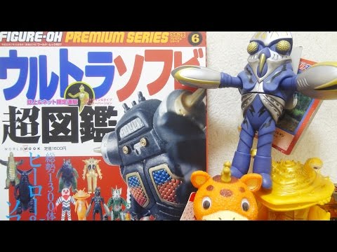 ウルトラソフビ超図鑑　マルサン　ブルマァク 全ソフビコレクター必見!!】 究極の資料集、ウルトラソフビ超