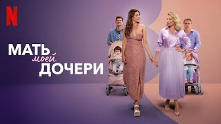 Мать моей дочери, 3 сезон - русский трейлер (субтитры) | Netflix