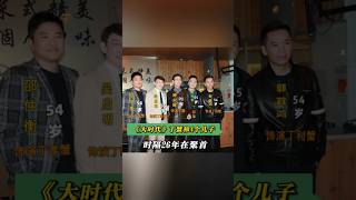 这是2018年,92年的港剧大时代剧中丁蟹一家在时隔26年后在聚首时留下的合影 #人物故事 #背后的故事 #名人故事 #明星故事 #娱乐圈 #明星老照片 #2018 #港劇 #港星