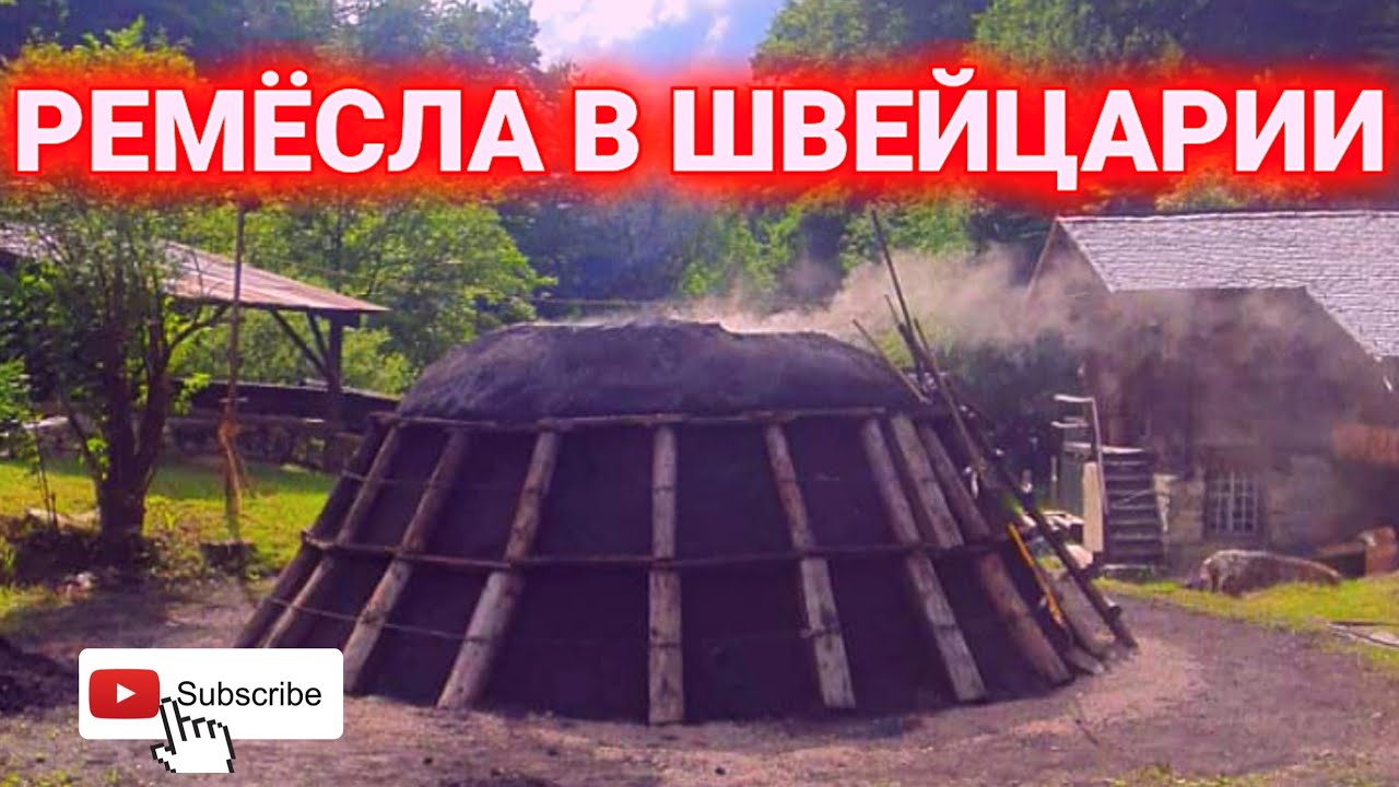 ремёсла Швейцарии| музей Ballemberg| история Швейцарии