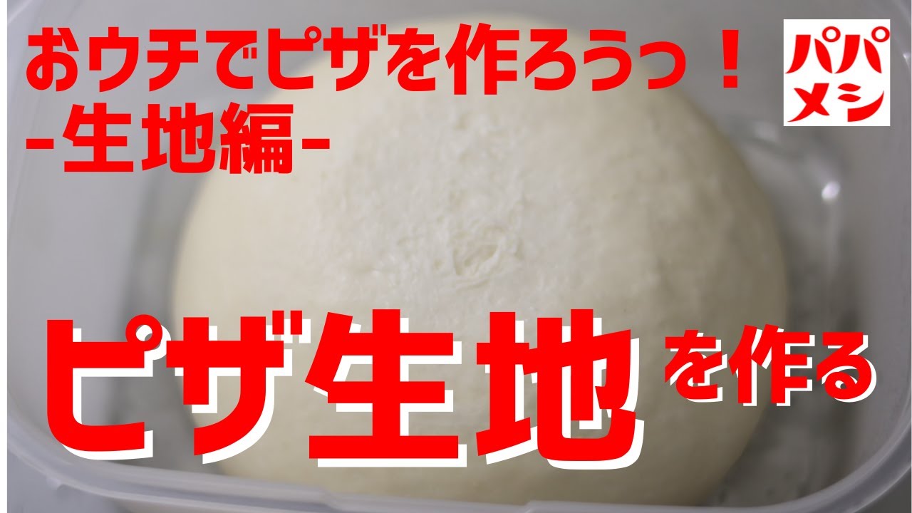 【ピザ🍕 -生地編- 】おウチでピザを作ろう！まずは生地から作ります😊