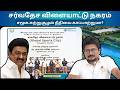 சர்வதேச விளையாட்டு நகரம் | சமூக சுற்றுசூழல் நீதியை காப்பாற்றுமா?