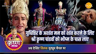 श्री कृष्ण लीला | युधिष्ठिर के अशांत मन को शांत करने के लिए श्री कृष्ण पांडवों को भीष्म के पास लाए thumbnail
