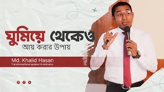 Information How to Earn Money While Sleeping | Md. Khalid Hasan | Passive Earning | Career | Earn Money while... News