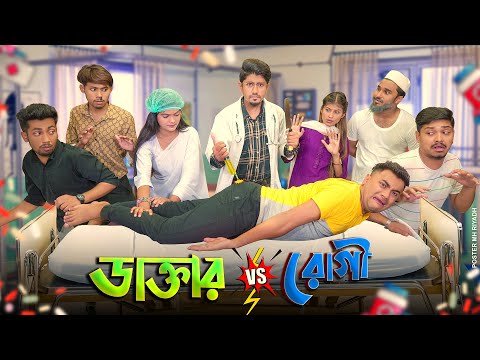 ডাক্তার Vs রোগী || Doctor Vs Patient || Bangla Funny Video 2022 || Zan Zamin