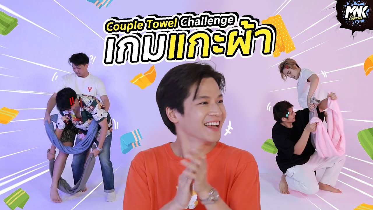แข่งแกะผ้าออกจากตัว! "Couple Towel Challenge" | MNK Squad
