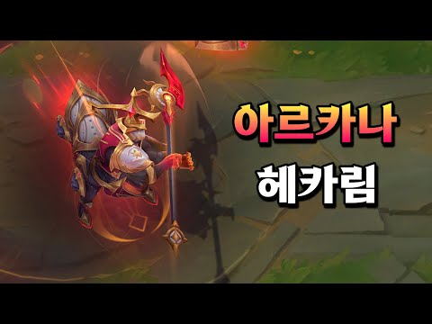 아르카나 헤카림 (Arcana Hecarim Skin Preview) - YouTube