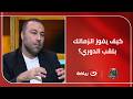 How Can Zamalek Beat Ceramica And Win The League Title Ahmed Abdel Raouf Reveals All The Answ 