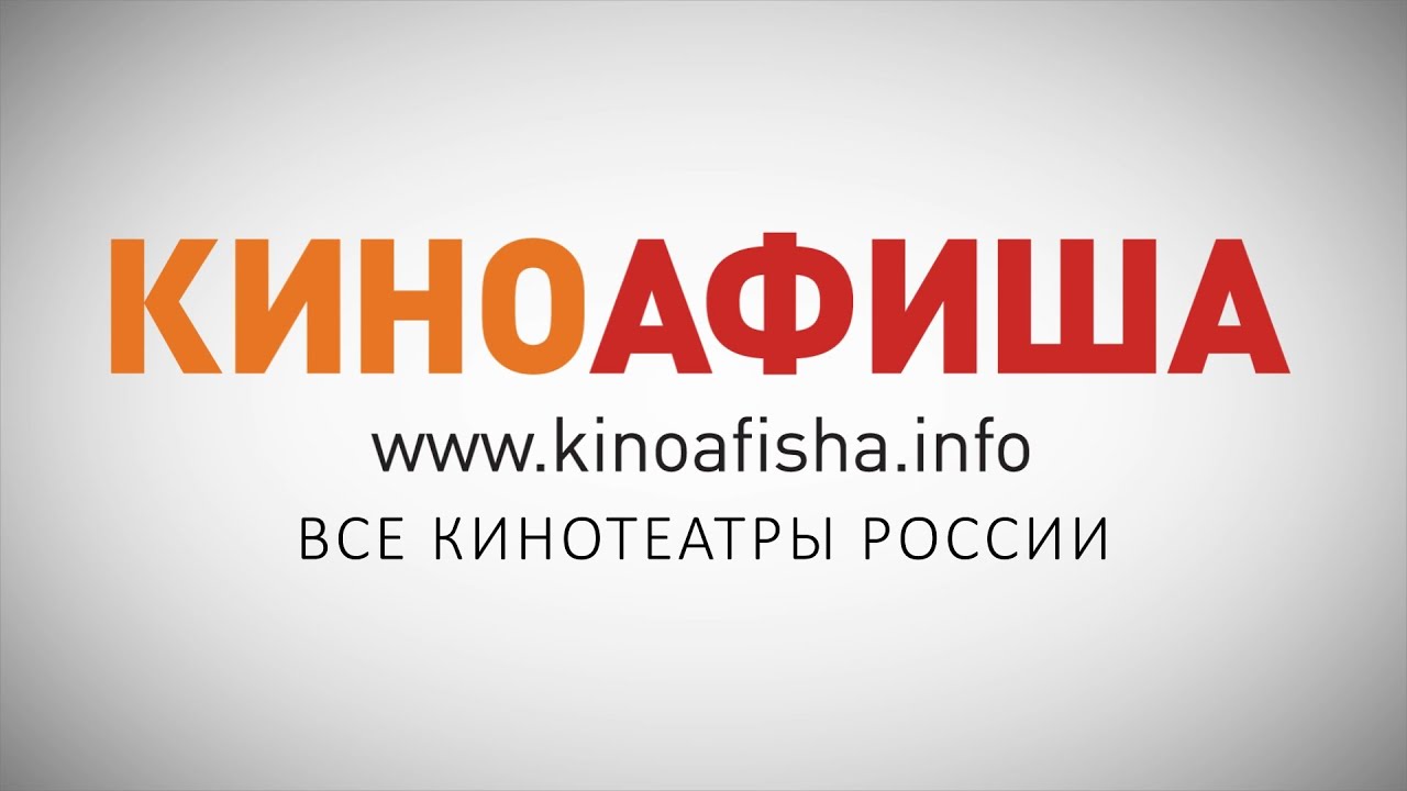 киноафиша