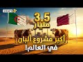 قطر تروض صحراء الجزائر وتدفع 3 5 مليار دولار من أجل كوب حليب 