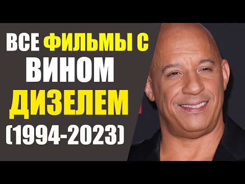 ВСЕ ФИЛЬМЫ С ВИНОМ ДИЗЕЛЕМ