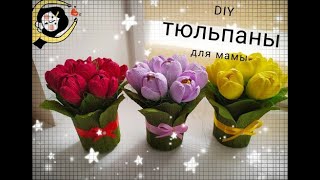 ПОДАРОК для МАМЫ своими руками/ЦЮЛЬПАНЫ к Дню Матери//GIFT FOR MOM DIY