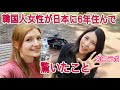 日本に住んでいる韓国人に韓国と日本の違いについて聞いてみた！